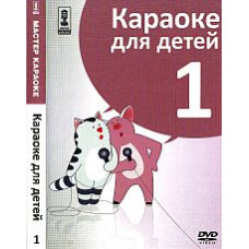 Karaoke master. Karaoke for children. (Disc 1) [DVD]