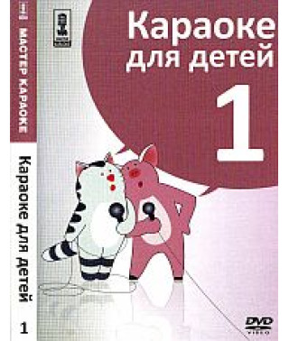 Майстер караоке. Караоке для дітей (Диск 1) [DVD]