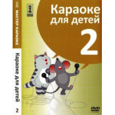Karaoke master. Karaoke for children. (Disc 2) [DVD]
