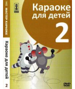 Майстер караоке. Караоке для дітей (Диск 2) [DVD]