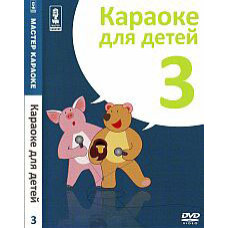 Karaoke master. Karaoke for Kids (Disc 3) [DVD]