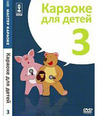 Мастер караоке. Караоке для детей (Диск 3) [DVD]