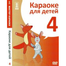 Karaoke master. Karaoke for Kids (Disc 4) [DVD]