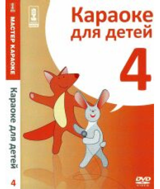 Мастер караоке. Караоке для детей (Диск 4) [DVD]