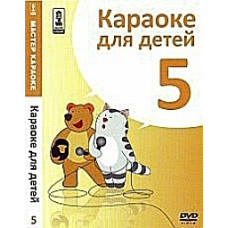 Karaoke master. Karaoke for Kids (Disc 5) [DVD]