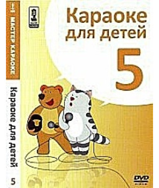 Мастер караоке. Караоке для детей (Диск 5) [DVD]