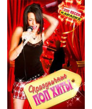 Святкові ПОП ХІТИ - Караоке (Диск 2) [DVD]