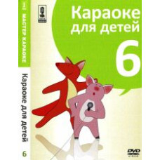 Karaoke master. Karaoke for Children (Disc 6) [DVD]