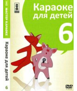 Майстер караоке. Караоке для дітей (Диск 6) [DVD]