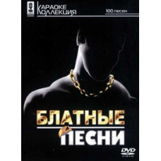 Karaoke - Blatnye songs [DVD]