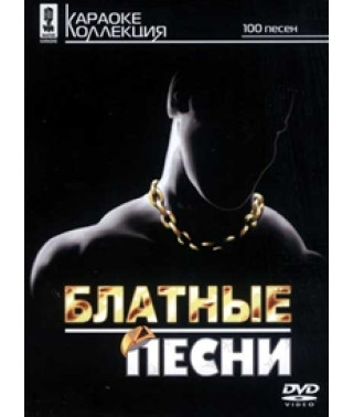 Караоке - Блатні пісні [DVD]