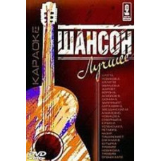 Chanson the best - Video karaoke [DVD]