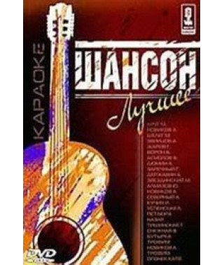 Шансон найкраще - Відео караоке [DVD]