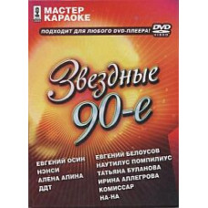 Karaoke master. Starry 90s [DVD]