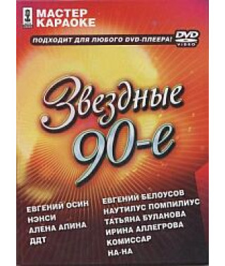 Майстер караоке. Зоряні 90-ті [DVD]