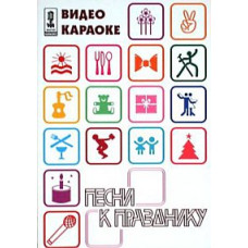 Karaoke master. Songs for the Holidays [DVD]