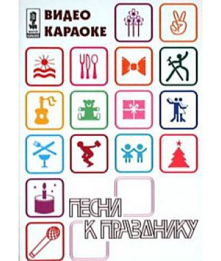 Мастер караоке. Песни к празднику [DVD]