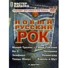 Karaoke master. New Russian rock [DVD]