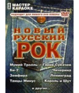 Майстер караоке. Новий російський рок [DVD]