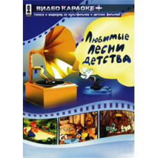 Відео караоке. Улюблені пісні дитинства. Частина 1 [DVD]