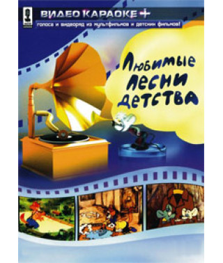 Видео караоке. Любимые песни детства. Часть 1 [DVD]