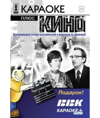 Караоке плюс кино. Часть 1 [DVD]
