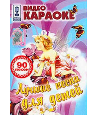 Видео Караоке. Лучшие песни для детей [DVD]
