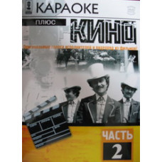 Karaoke plus cinema. Part 2 [DVD]