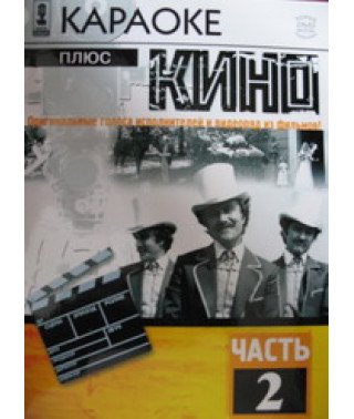 Караоке плюс кіно. Частина 2 [DVD]