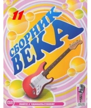 Сборник века 11 - Караоке [DVD]