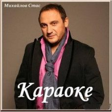 Video karaoke. Stas Mikhailov [DVD]