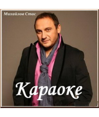 Відео караоке. Стас Михайлов [DVD]