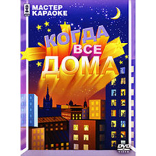 Karaoke master. When Everyone's Home [DVD]