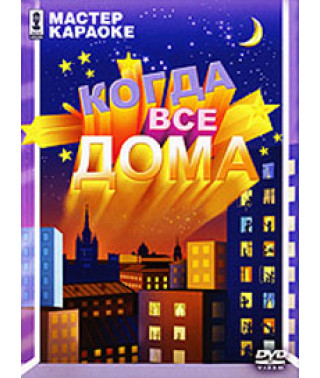 Майстер караоке. Коли всі будинки [DVD]