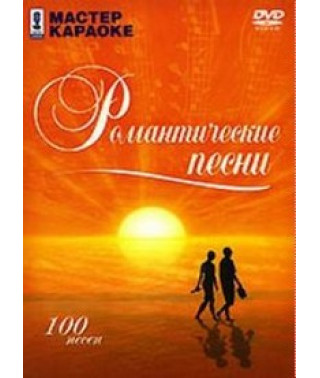 Майстер караоке. Романтичні пісні [DVD]