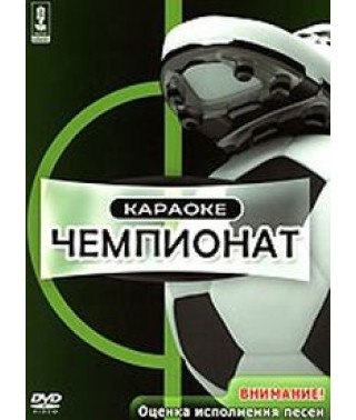Караоке - Чемпионат [DVD]
