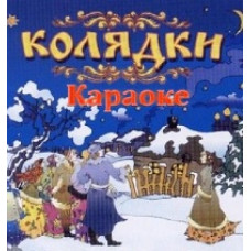 Караоке Колядки [DVD]