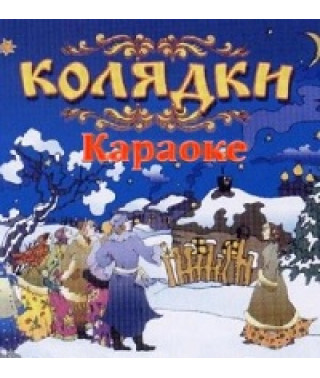 Караоке Колядки [DVD]