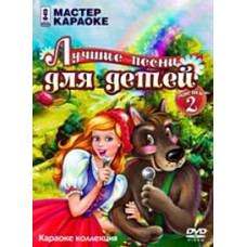 Майстер караоке: Найкращі пісні для дітей. Частина 2 [DVD]