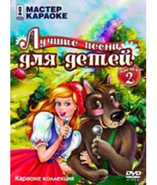 Мастер караоке: Лучшие песни для детей. Часть 2 [DVD]
