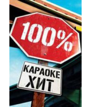 Караоке хит 100 процентов [DVD]