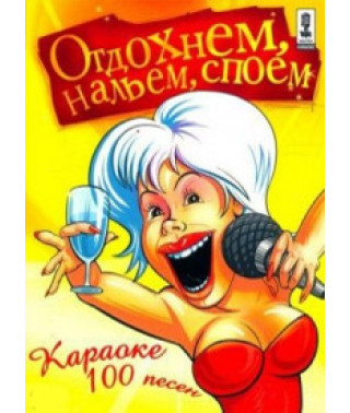 Караоке коллекция. Отдохнем, нальем, споем [DVD]