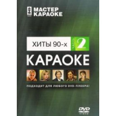 Karaoke Master: Hits of the 90s part 2 [DVD]