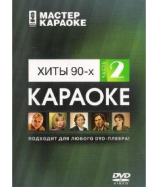Майстер караоке: Хіти 90-х частина 2 [DVD]