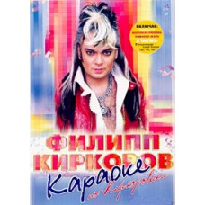 Philip Kirkorov. Karaoke in Kirkorov's style [DVD]