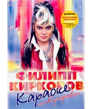 Филипп Киркоров. Караоке по-Киркоровски [DVD]