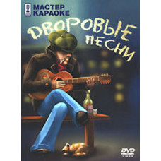 Karaoke master. Yard Songs [DVD]