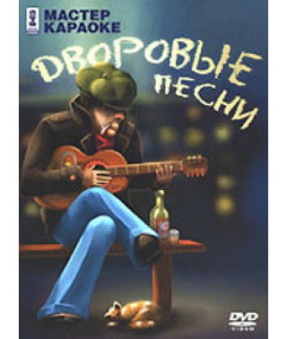 Мастер караоке. Дворовые Песни [DVD]