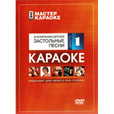 Karaoke master: In the company of friends. Drinking songs. Part 1 [DVD]