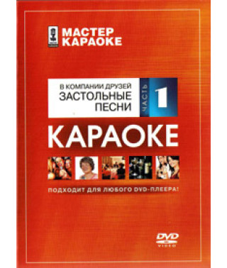 Мастер караоке: В компании друзей. Застольные песни. Часть 1 [DVD]